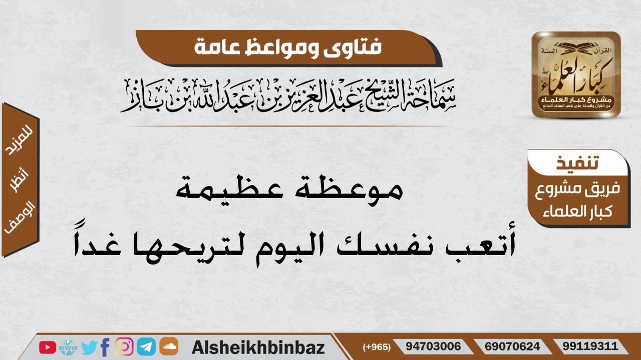 أتعب نفسك اليوم لتريحها غداً - الإمام عبد العزيز ابن باز