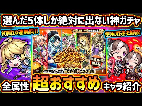 【モンストニュース解説(11/2)】※選んだ5体しか排出されない『プレミアムセレクションガチャ』開催決定!各属性のおすすめキャラを、どこで使えるかも含めて詳しく紹介!今年もプレイバックガチャ開催!