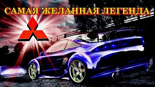 Самая желанная легенда автомобильного мира Mitsubishi ECLIPSE.