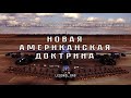 Новая американская доктрина (2018)