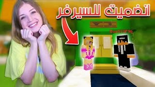 Minecraft: اول سيرفر تنظم الو ريما في #ماين_كرافت سيرفر البواسل 😍