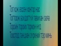 Bat Erdene Setgeliin Egshiglen Lyrics