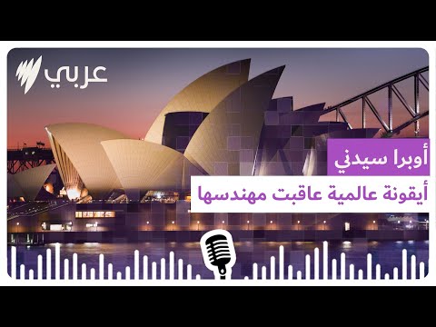 أوبرا سيدني أيقونة معمارية ب نيت في 15 عاما وظلمت صاحبها 40 عاما   أس بي أس عربي