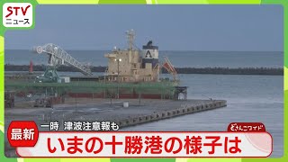 ボッコム　エイドオー　ローカル　津波 中継】氷点下4度の広尾町 一時「津波注意報」発表 町民から避難の