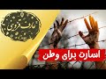 عارف قزوینی حکایت مرغی ک اسیر وطن شد 