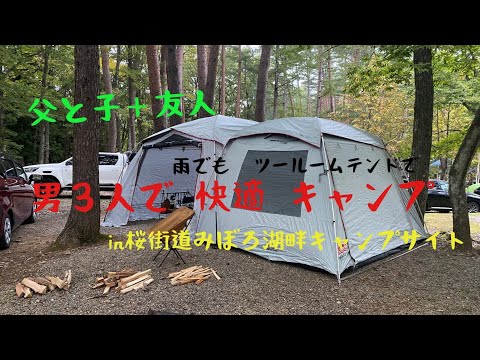 【雨キャンプ】ツールームテントで快適！男３人キャンプinさくら街道みぼろ湖畔