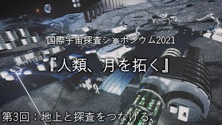 国際宇宙探査シンポジウム2021 第3回　“地上と探査をつなげる”