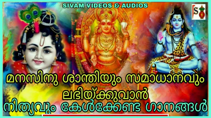 HINDU DEVOTIOAL SONGS MALAYALAM//BIJU NARAYANAN//GANES...  SUNDARAM//PARAME...  //SANDHYA SUBHASH//