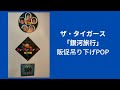 ザ・タイガース「銀河旅行」店頭用POP