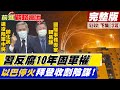 【前進戰略高地完整版下集】十年反腐計畫?習祭鐵腕策略? 軍頭全換血"習家軍"掌兵符? 以巴衝突變大國博弈? 美護以聯合國難介入?給大陸表現機會? @全球大視野 20210522