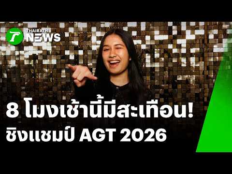 8 AM Shake-up! "Nene Royal" Competes for the AGT 2026 Crown | Sep 23, '26 | Morning News Headlines