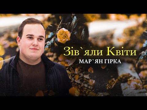 Мар‘ян Гірка - Зів‘яли квіти (Новинка 2022)