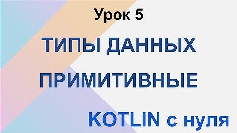 Kotlin с нуля. Примитивные типы данных.