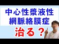 中心性漿液性網脈絡膜症は治る?