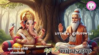 Download Lagu มหาภารตยุทธ ep. 2  บรรพที่ 1 อาทิบรรพ (1) กรุณา-เรืองอุไร กุศลาสัย MP3