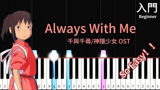 Always with me 千與千尋/神隱少女 OST Spirited Away| 簡單鋼琴入門