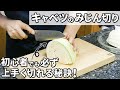 キャベツのみじん切りの仕方!初心者でも失敗しないマル秘テクをお伝えします!