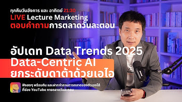 ตอบคำถามการตลาดวันละตอน EP47 อัปเดท Data Trends 2025 เรื่อง Data-Centraic AI