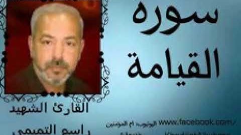 راسم التميمي سورة القيامة