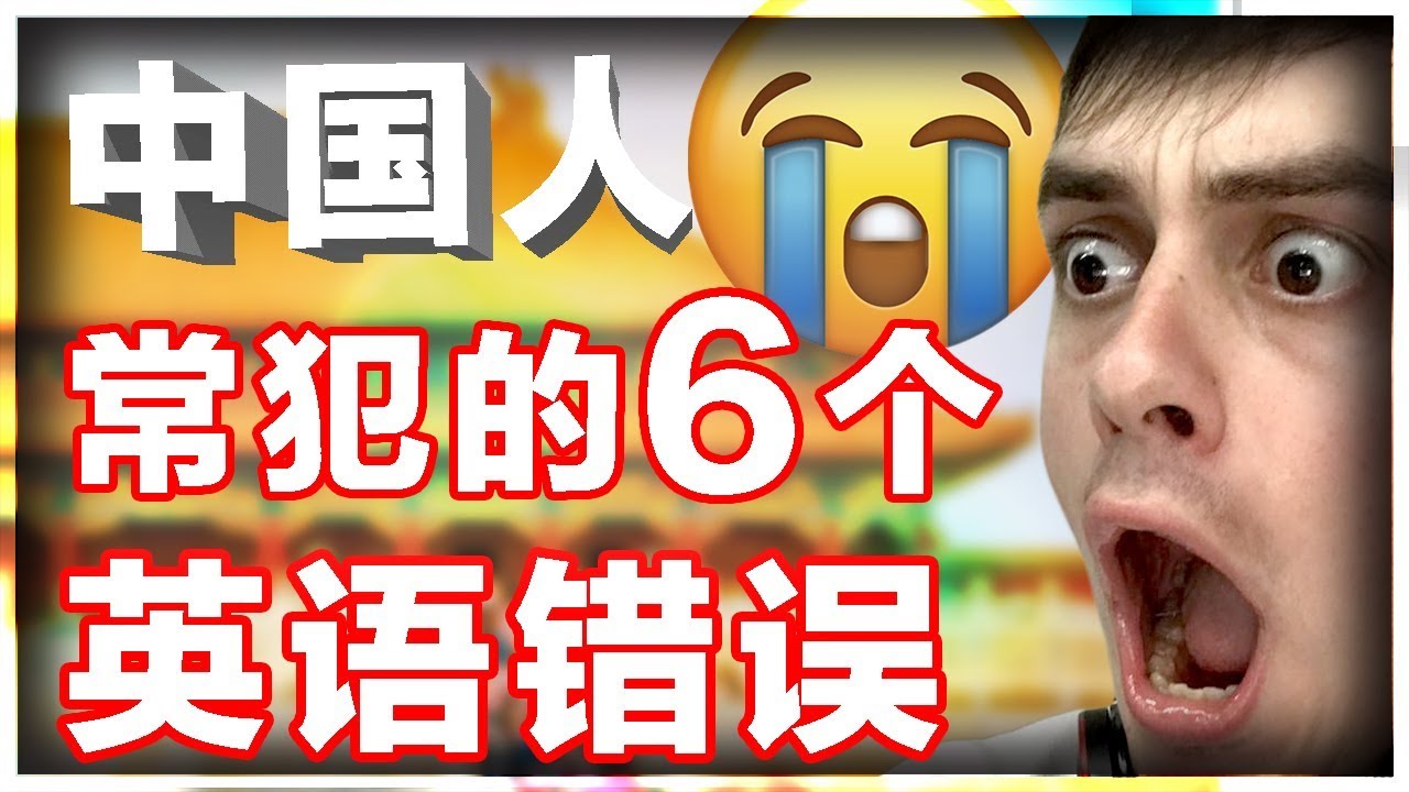 6个中国人常犯的英语错误6 Common English Mistakes That Chinese People Make Youtube