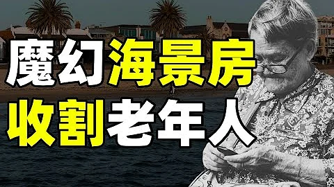 揭秘養老新騙局：150000人民幣一套海景房？榨乾老人的最後一分存款 - IC實驗室出品 - 天天要聞