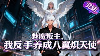 🔥爆火漫剧《魅魔叛主，我反手养成八翼炽天使》全1-98集 | 魅魔觉醒日背叛跟富少跑？江寒反手觉醒神级培育系统，买下折翼天使，开局进化六翼炽天神！#奇幻 #动漫 #异能 #幻夜漫剧场