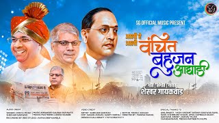 Aali re Aali Vanchit Bahujan Aghadi वंचित बहुजन आघाडी Shekhar Gaikwad #VanchitBahujanAghadinewsong