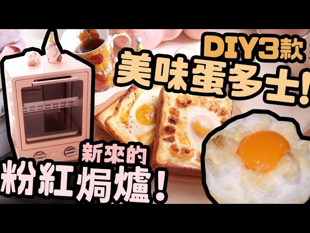 新來的粉紅焗爐♡3款雞蛋多士DIY♡mini kitchen tour|Cynbunny| - YouTube 新來的粉紅焗爐♡3款雞蛋多士Diy♡Mini Kitchen Tour|Cynbunny| - Youtube