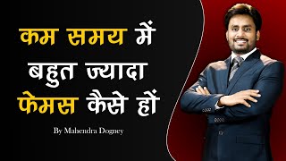 कम समय में बहुत ज्यादा फेमस कैसे हो | Best Motivational video in hindi by mahendra dogney screenshot 5