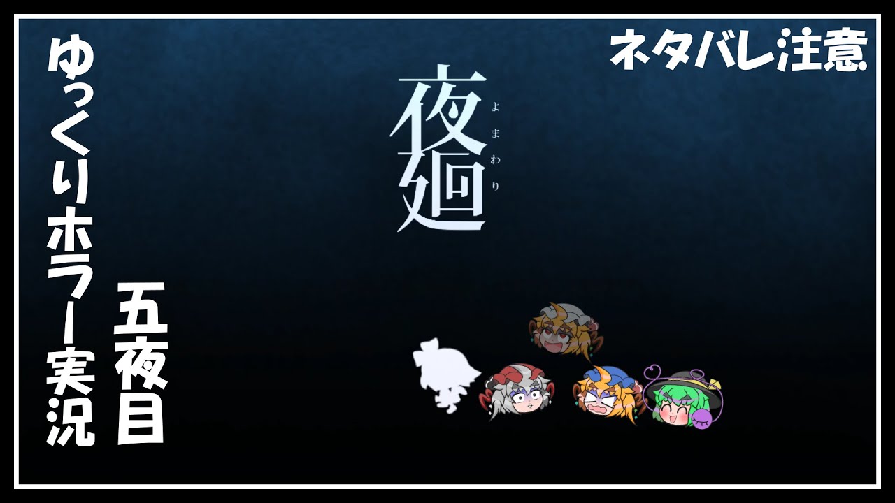 【夜廻】夜の町を彷徨う饅頭たち～五夜目～ネタバレ注意