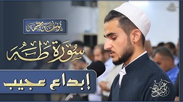 قال لا تخافا انني معكما ... اجمل تلاوة للقارئ يوسف عثمان ما تيسر من سورة طه ابداع رائع لا توصف