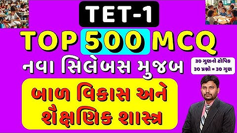 TET-1 TOP 500 MCQ | નવા અભ્યાસક્રમ મુજબ | બાળ વિકાસ અને શૈક્ષણિક શાસ્ત્ર 1 થી 5 | #tet1 #tet