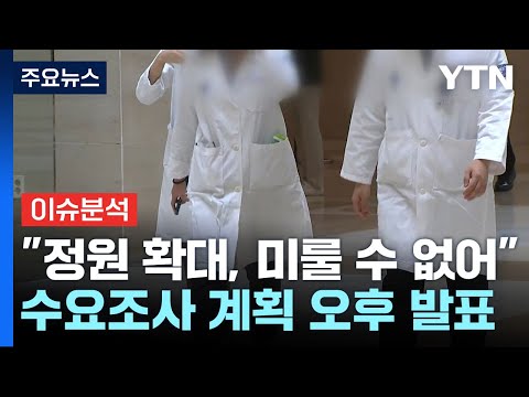[뉴스라이브] 오늘 &amp;#39;의대 <strong>수요조사</strong>&amp;#39; 계획 발표...&amp;#39;의대 증원&amp;#39; 정형선 교수 입장은? / YTN