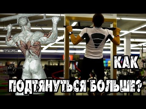 Как подтягиваться больше