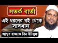 সতর্কবার্তা এই ধরনের বই থেকে সাবধান আব্দুর রাজ্জাক বিন ইউসুফ | Stri Milon | Abdur Razzak Bin Yousuf