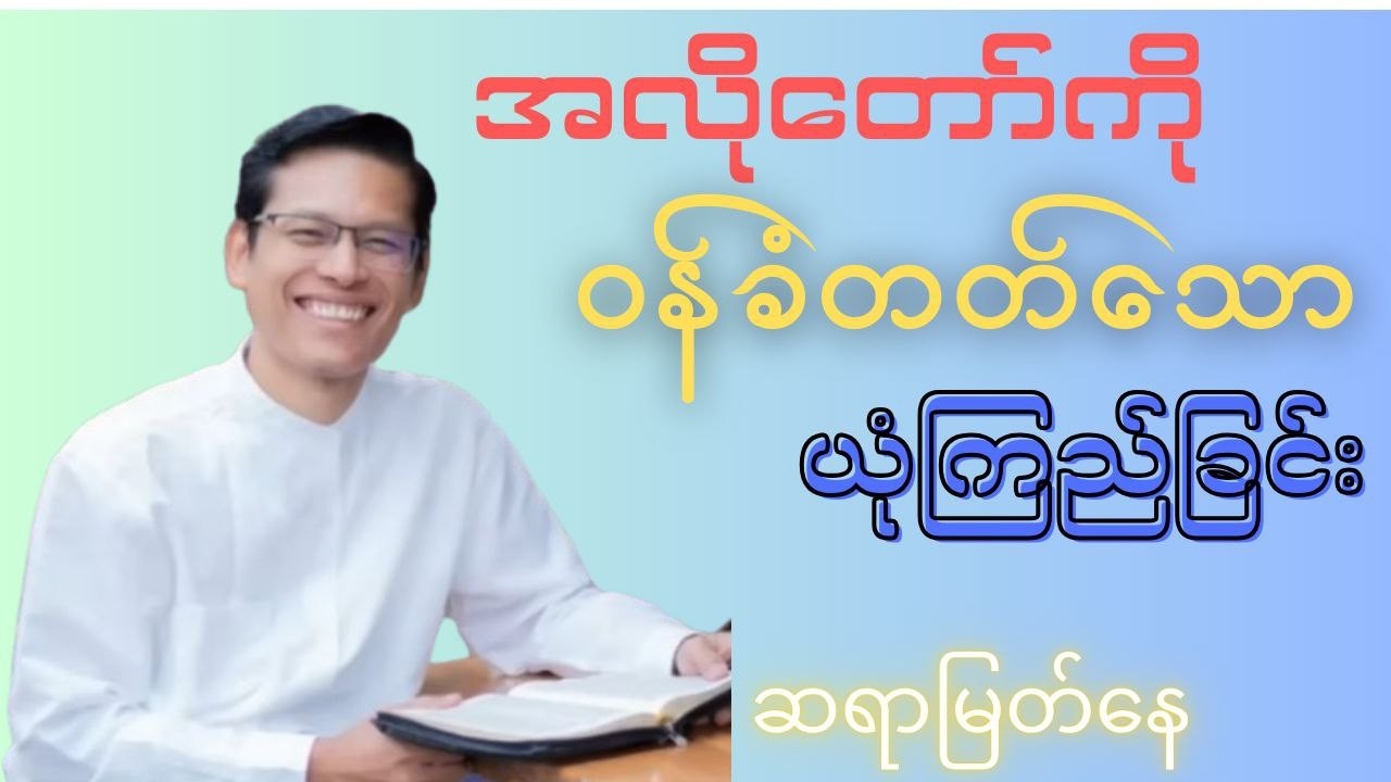 အလိုတော်ကိုဝန်ခံတတ်သောယုံကြည်ခြင်း _ ဆရာမြတ်နေ