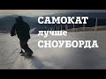 САМОКАТ лучше СНОУБОРДА??? Проверил на горнолыжном склоне трюковой самокат с лыжами.