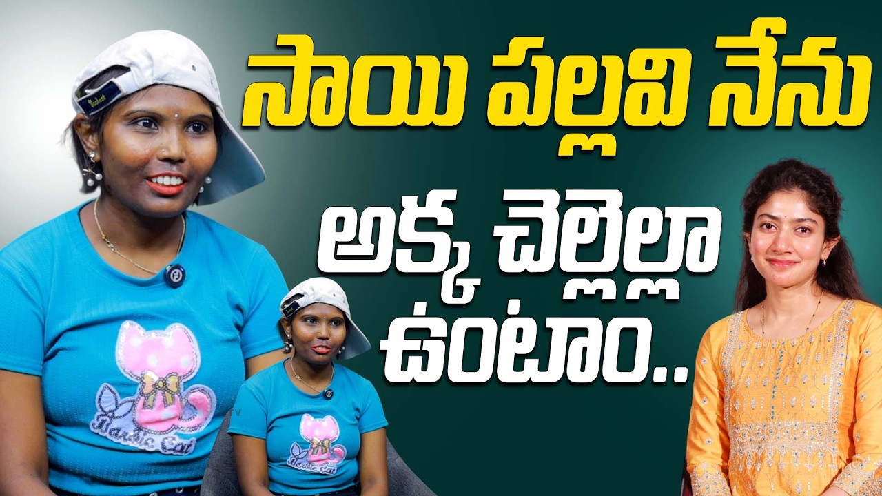 సాయి పల్లవి నేను అక్క చెల్లెల్లా ఉంటాం.. | Jr Sai Pallavi Sensational Comments