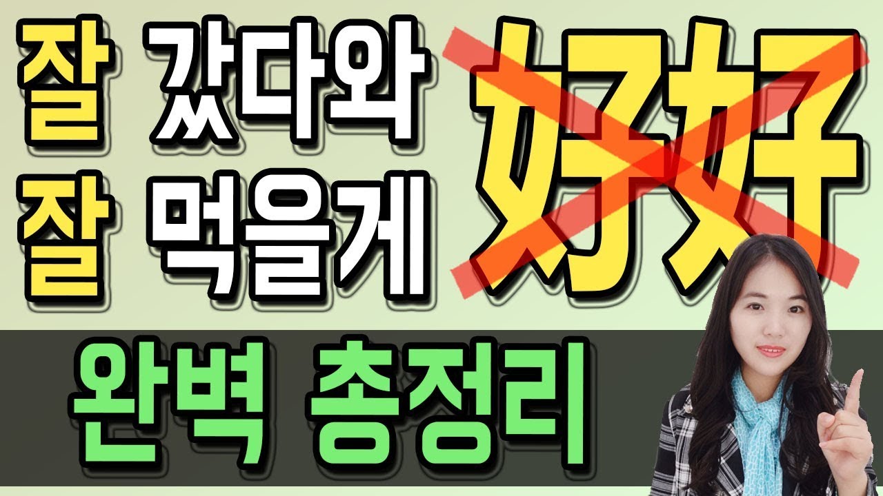 [중국어회화] '잘~' =  '好好' (X) | 好好의 정확한 뉘앙스 완벽정리 (중국어실전)