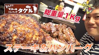 【ステーキタケル】総重量１Kgステーキ＆ハンバーグ！NEW上野店でいただく！