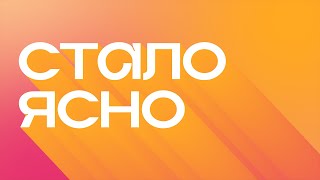 сталоясно. S01E08. Как жить после отпуска? Ресурс. Тайм-менеджмент. Работа.