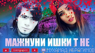 МАЖНУНИ ИШКИ Т НЕ ДХТАРАКИ 17 СОЛА/NEW RAP 2020