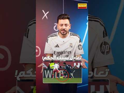 من تسبب في تعادل ريال مدريد هل كان الحكم أم تشابي ألونسو