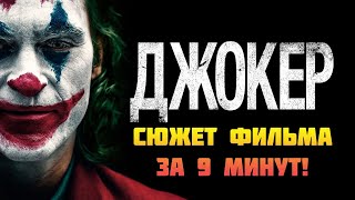 ⌛ Джокер - сюжет фильма про легендарного злодея!