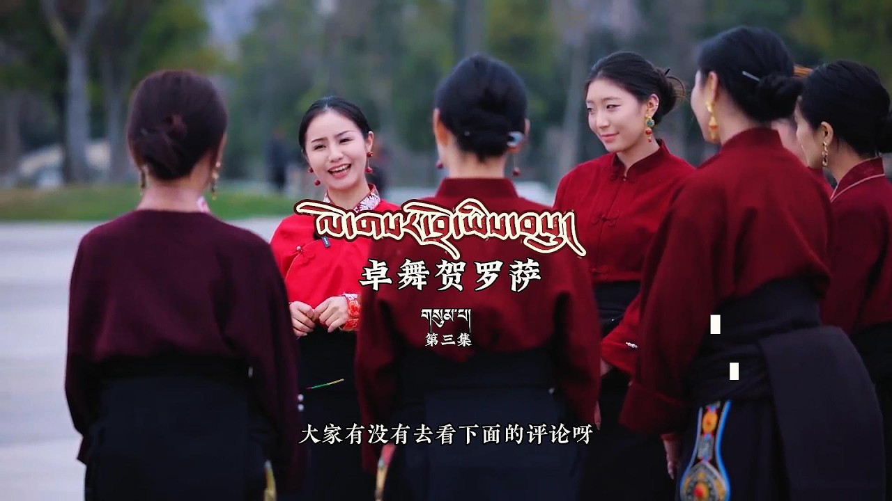 《卓舞贺罗萨》第三集 领衔主演 雍吉编舞格桑曲珍