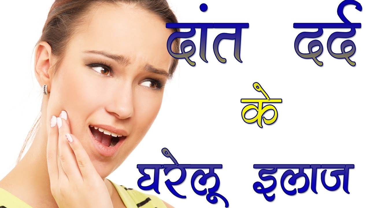 दांत दर्द के घरेलू इलाज Remedies For Tooth Pain Body Care Tips In