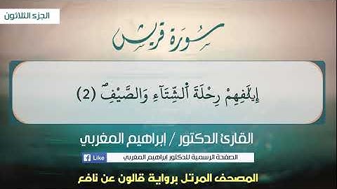 106- سورة قريش .. القارئ إبراهيم المغربي - مصحف قالون عن نافع
