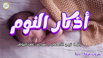 أذكار النوم 😴تمتع بالهدوء والسكينة وراحة القلب قبل نومك💛