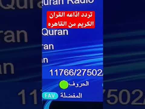 تردد اذاعه القران الكريم من القاهره قنوات جديدة نزلت اليوم اذاعة القران الكريم من القاهره