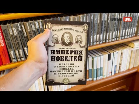 Империя братьев Нобелей, 1-я часть